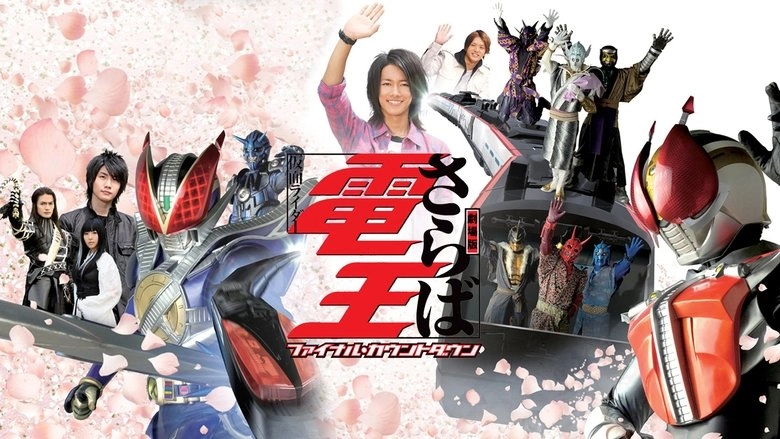 Gekijoban Saraba Kamen Raida Den'o: Fainaru Kauntodaun (2008)