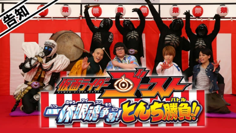 Kamen Rider Ghost: Ikkyu Eyecon Contention! Quick Wit Battle!! (2015)