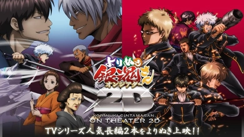 Yorinuki Gintama-san On Theater 2D - Shinsengumi Douran Hen (2012)