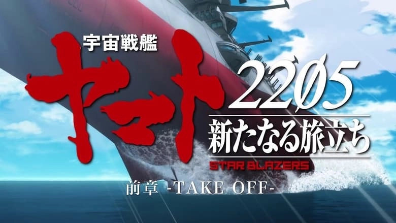 Space Battleship Yamato 2205: The New Voyage (2021)