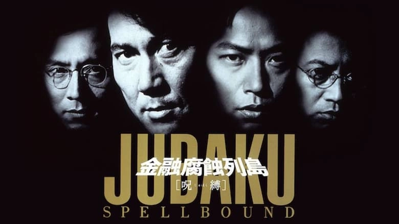 Kin'yu Fushoku Retto: Jubaku (1999)