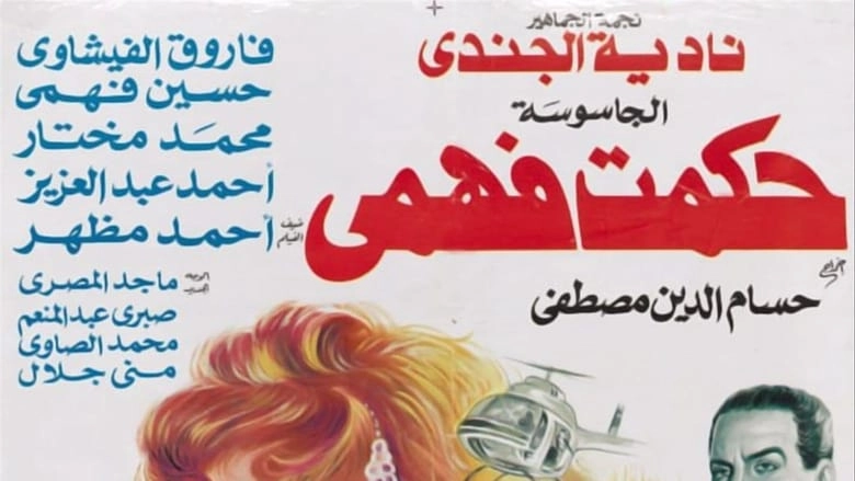 El Gasousa Hekmat Fahmy (1994)