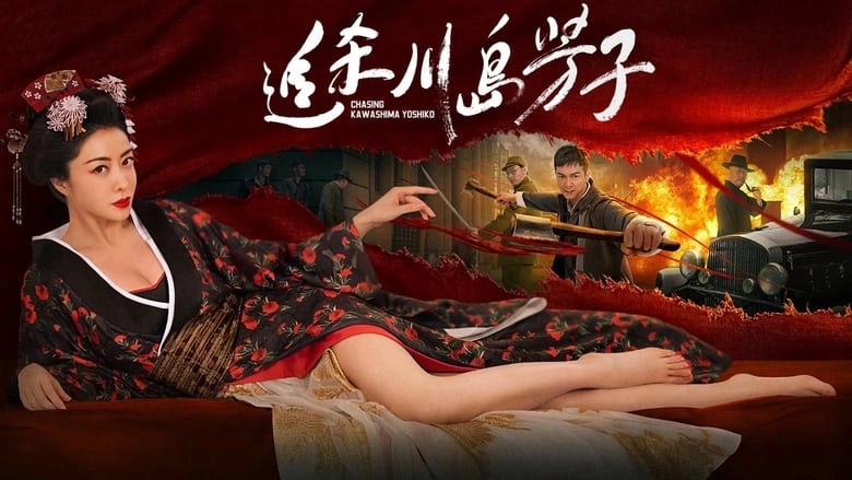 Zhui Sha Chuan Dao Fang Zi (2023)