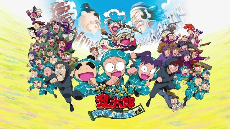 Gekijouban Anime Nintama Rantarou: Ninjutsu Gakuen Zenin Shutsudou! No Dan (2011)