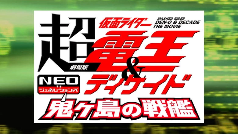 Super Kamen Rider Den-O & Decade Neo Generations: The Onigashima Battleship (2009)