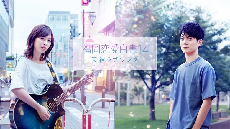 Love Stories From Fukuoka 14: Tenjin Love Song (2019)