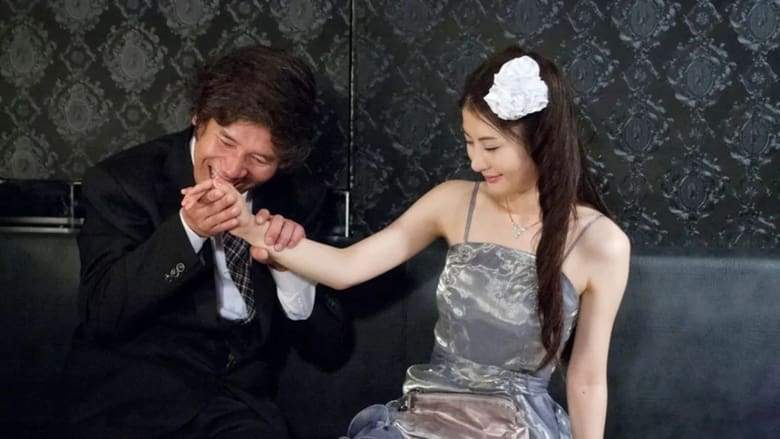 Yakobana Ginzasyojo Hostess (2014)