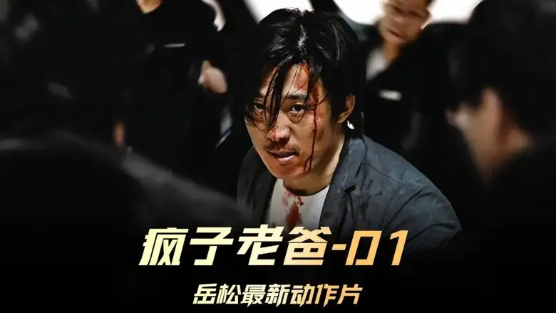 The Crazy Dad (2024)