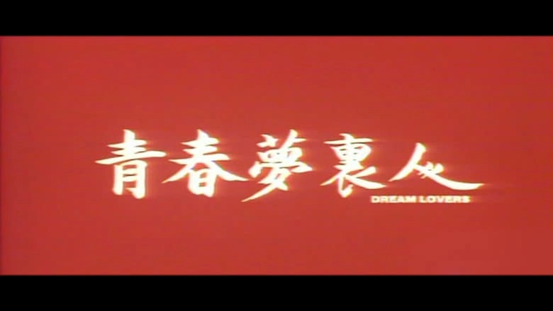 Dream Lovers (1994)