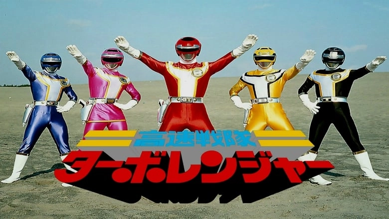 Kousoku Sentai Turboranger: The Movie (1989)