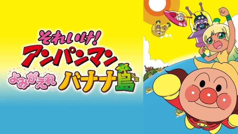 Go! Anpanman: Revive Banana Island! (2012)