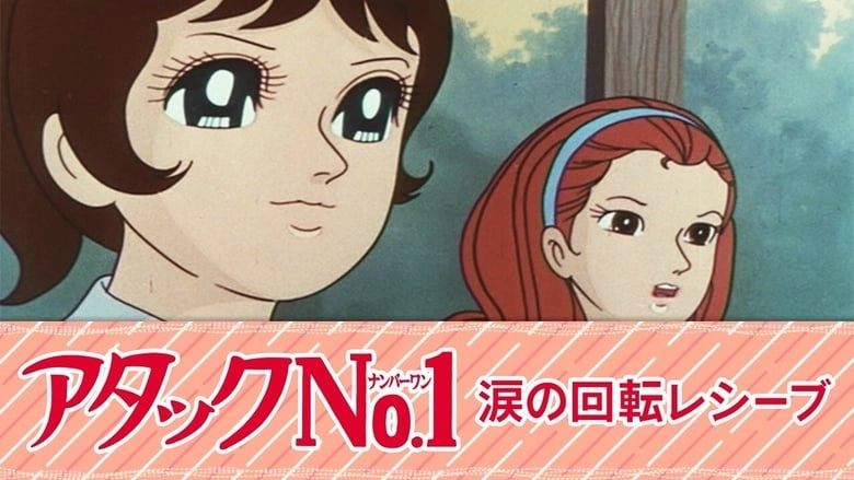 Atakku No. 1: Namida No Kaiten Reshibu (1970)