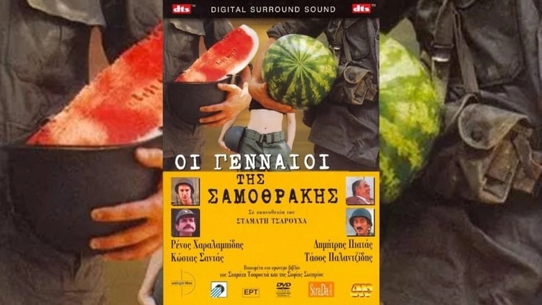 Oi Gennaioi Tis Samothrakis (2003)