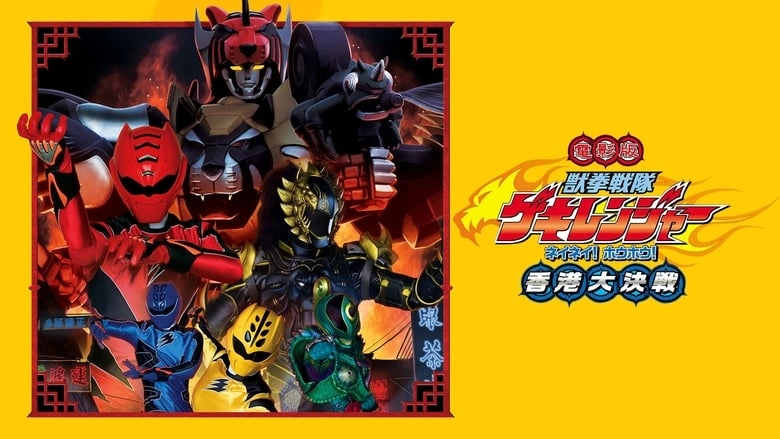 Juken Sentai Gekiranger: Nei-Nei! Hou-Hou! Hong Kong Decisive Battle (2007)