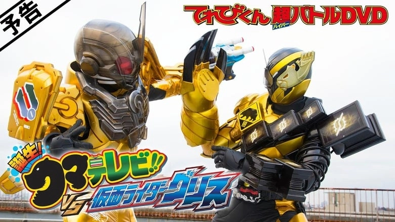 Kamen Rider Build: Birth! Bear Televi!! VS Kamen Rider Grease! (2018)