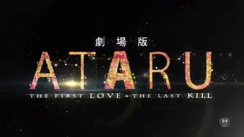 Ataru: The First Love & The Last Kill (2013)