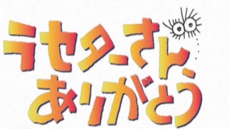 Lasseter-san, Arigato! (2003)