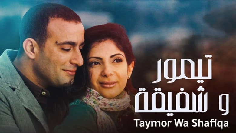 Taymour And Shafika (2007)