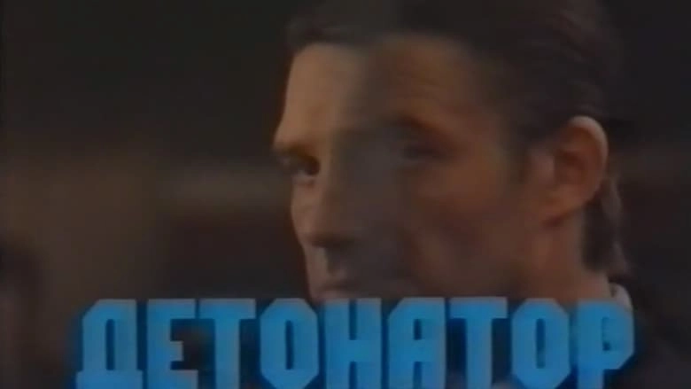 Velikoe Zamykanie, Ili Detonator (1992)