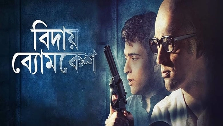 Bidai Byomkesh (2018)