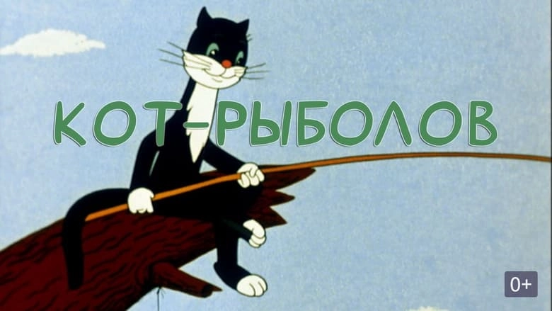 The Fisherman Cat (1964)