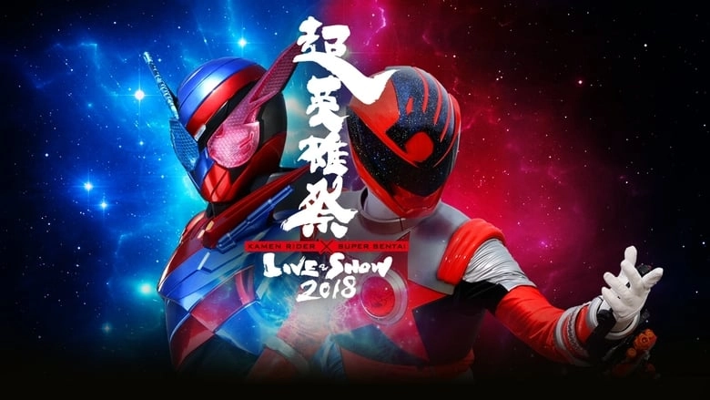 Super Hero Festival: Kamen Rider X Super Sentai Live & Show 2018 (2018)