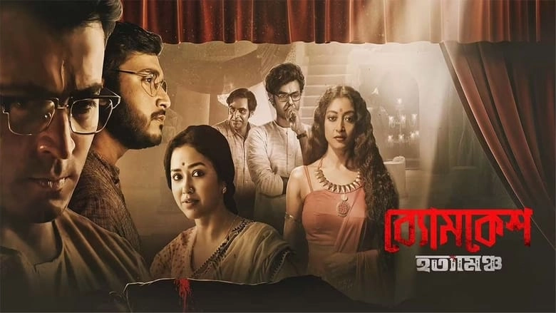 Byomkesh Hatyamancha (2022)