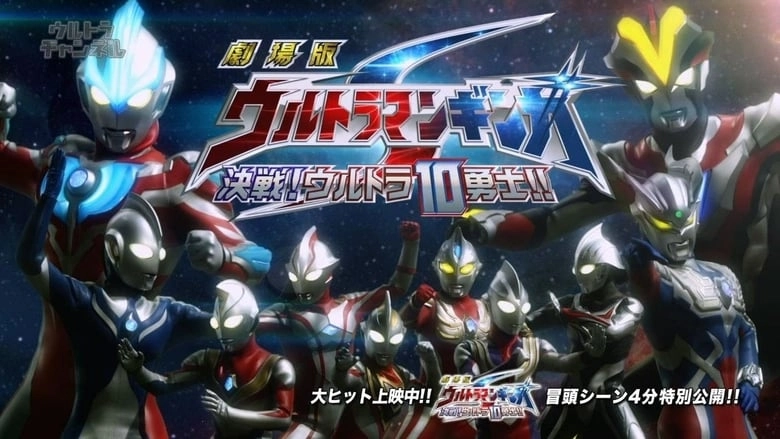 Ultraman Ginga S: Showdown! Ultra 10 Warriors!! (2015)