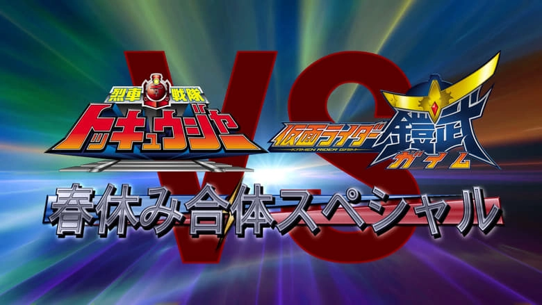 Ressha Sentai ToQger Vs. Kamen Rider Gaim Spring Vacation Combining Special (2014)