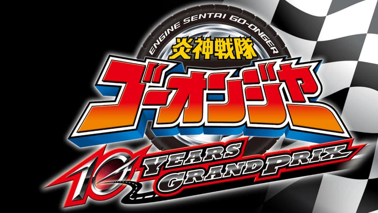 Engine Sentai Go-onger: 10 Years Grand Prix (2018)