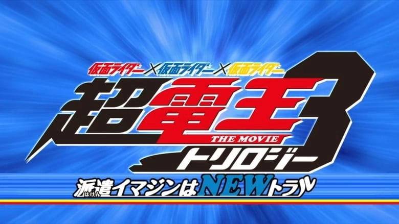 Kamen Rider Super Den-O Trilogy: Episode Blue - The Dispatched Imagin Is Newtral (2010)