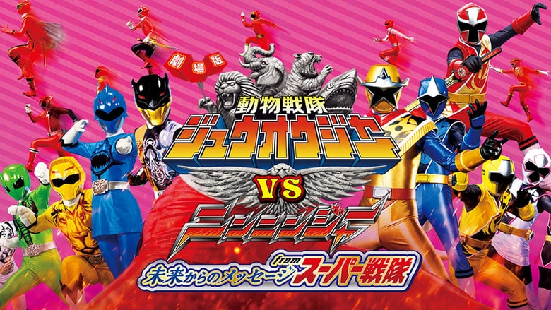 Gekijoban Dobutsu Sentai Juoja Tai Ninninja Mirai Kara No Messeji Furomu Supa Sentai (2017)