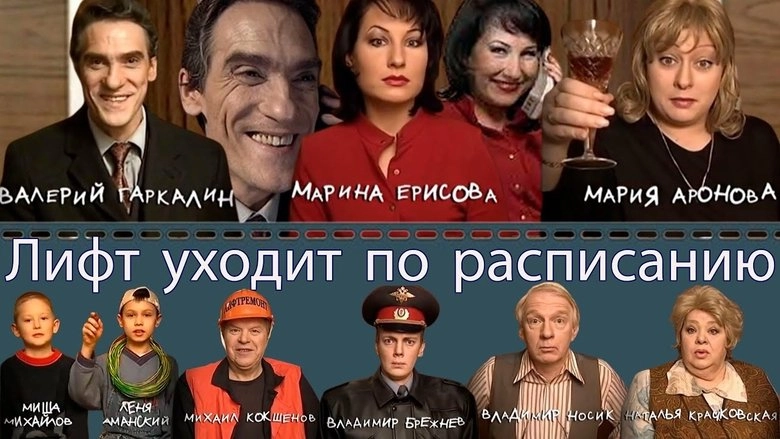 Lift Ukhodit Po Raspisaniyu (2002)