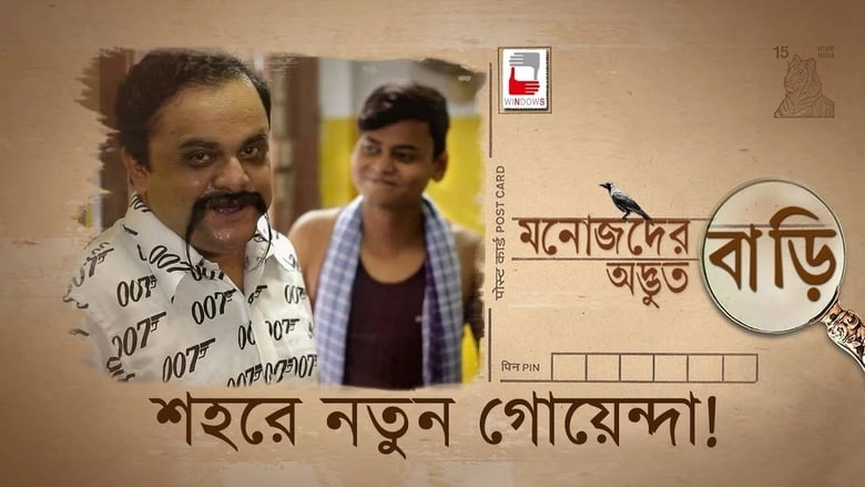 Manojder Adbhut Bari (2018)