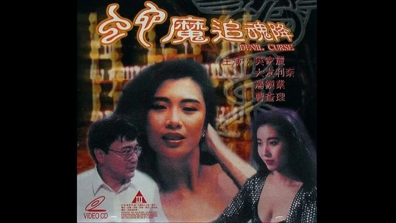 Sex And Curse (1992)