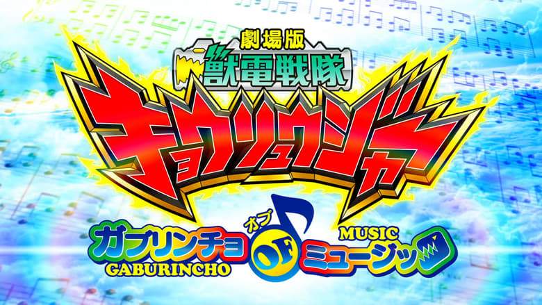 Zyuden Sentai Kyoryuger: Gaburincho Of Music (2013)