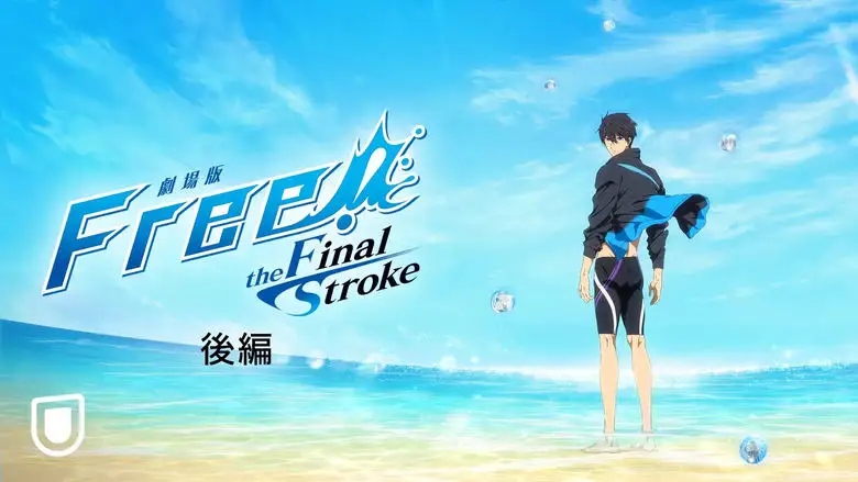Free! The Final Stroke Part 2 (2022)