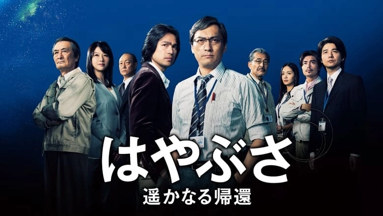 Hayabusa: The Long Voyage Home (2012)