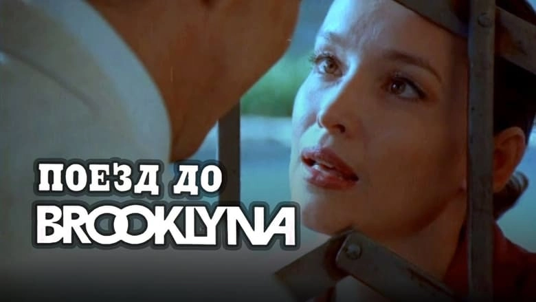 Poyezd Do Bruklina (1995)