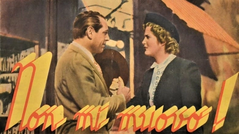 Non Mi Muovo! (1943)