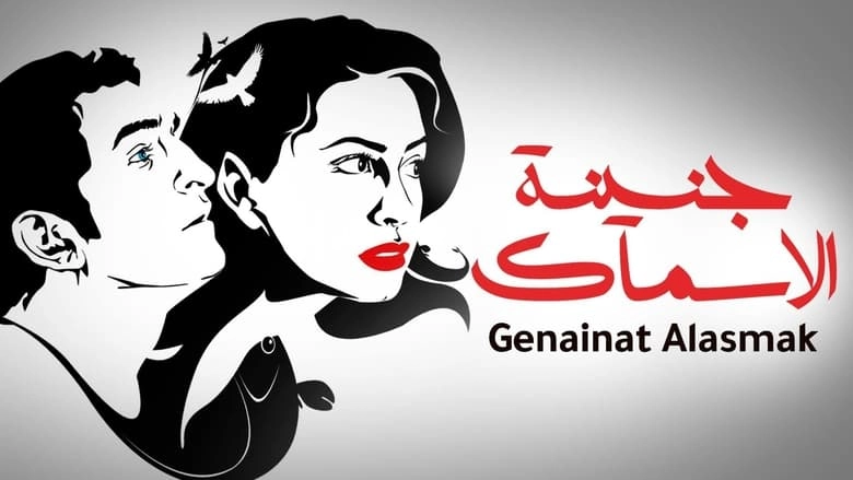 Genainat El-Asmak (2008)