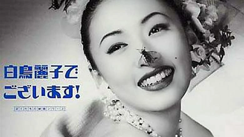 My Name Is Reiko Shiratori! The Movie (1995)