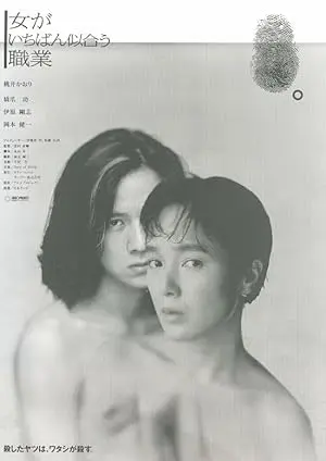 Onna Ga Ichiban Niau Shokugyo (1990)