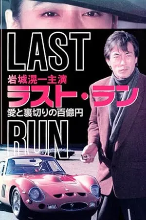 Rasuto Ran: Ai To Uragiri No Hyaku-oku En - Shisso Feraari 250 GTO (1991)