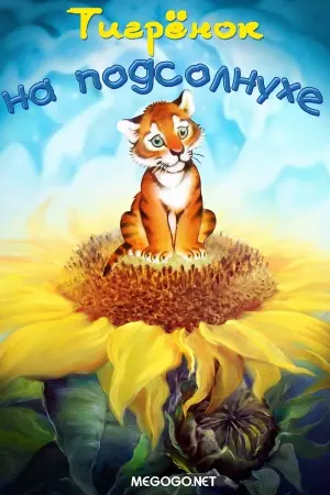 The Little Tiger On The Sunflower (1981)