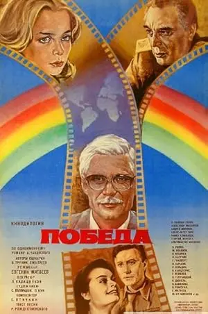 Pobeda (1985)