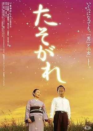 Ikutsu Ni Natte Mo Yaritai Otoko To Onna (2008)