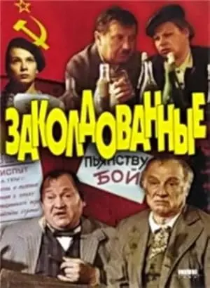 Zakoldovannye (1994)