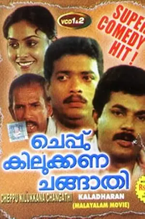 Cheppu Kilukkana Changathi (1991)