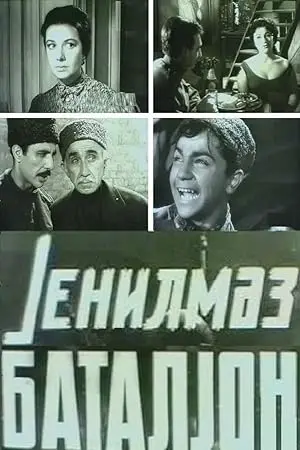 Nepokoryonnyy Batalyon (1965)